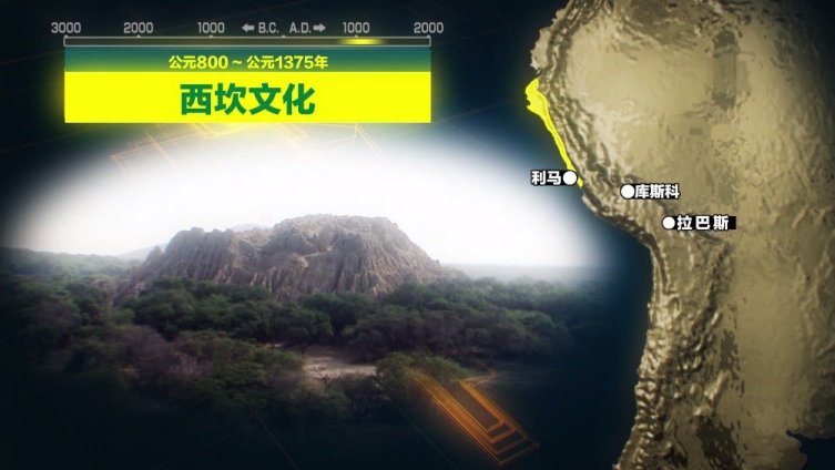 西坎位于秘鲁北部沿海,以兰巴耶克区域为中心,这里生产力高,物产资源丰富,于10世纪期间在秘